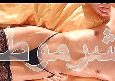 Sharmuta شرموطة